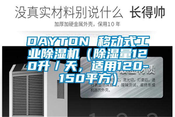 DAYTON 移動式工業(yè)除濕機(除濕量120升/天,適用120-150平方)