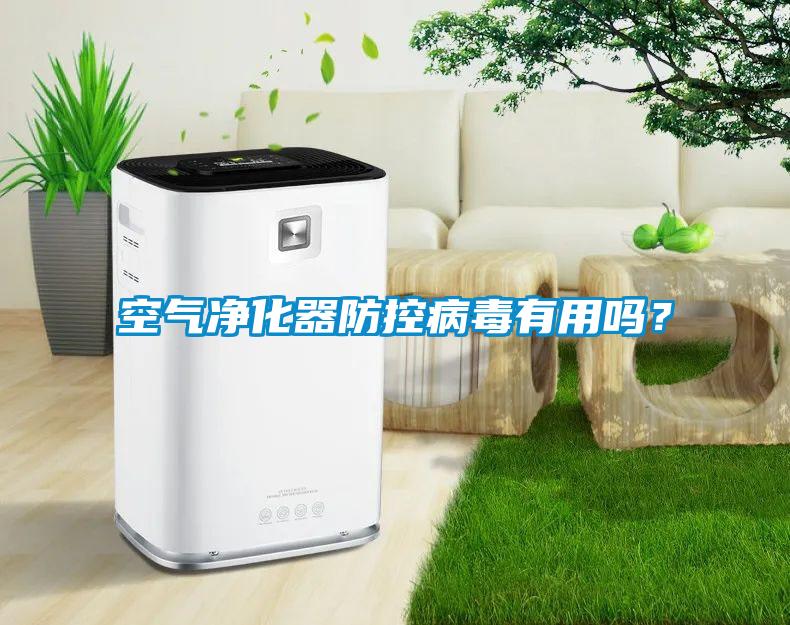 空氣凈化器防控病毒有用嗎？