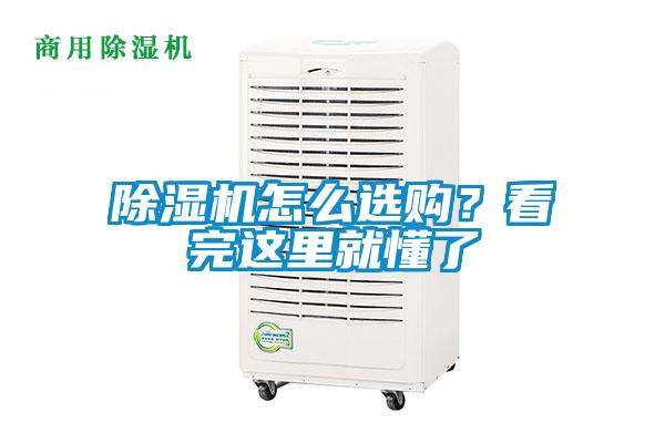 除濕機怎么選購？看完這里就懂了