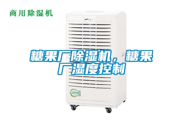 糖果廠除濕機，糖果廠濕度控制