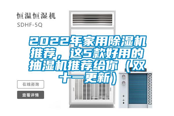 2022年家用除濕機(jī)推薦，這5款好用的抽濕機(jī)推薦給你（雙十一更新）