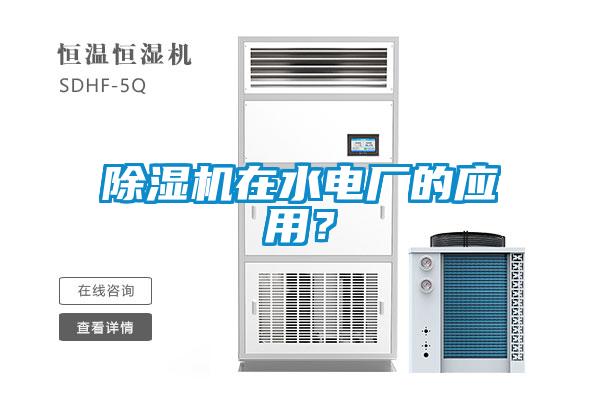 除濕機(jī)在水電廠的應(yīng)用？