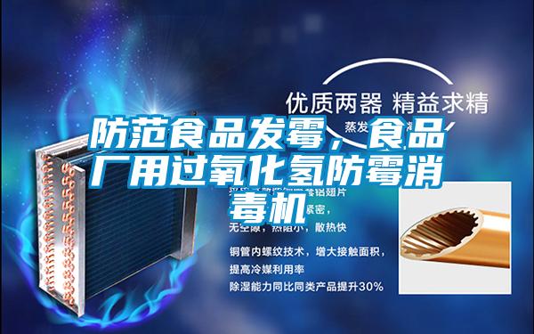 防范食品發(fā)霉，食品廠用過氧化氫防霉消毒機(jī)