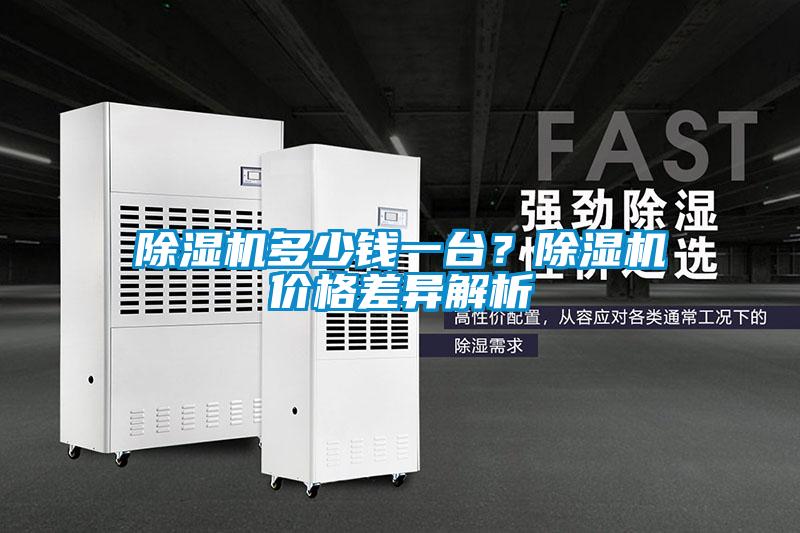 除濕機(jī)多少錢(qián)一臺(tái)？除濕機(jī)價(jià)格差異解析