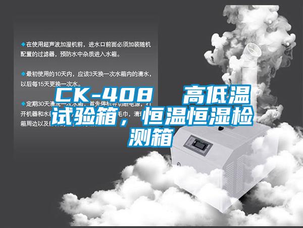 CK-408 高低溫試驗(yàn)箱,恒溫恒濕檢測(cè)箱