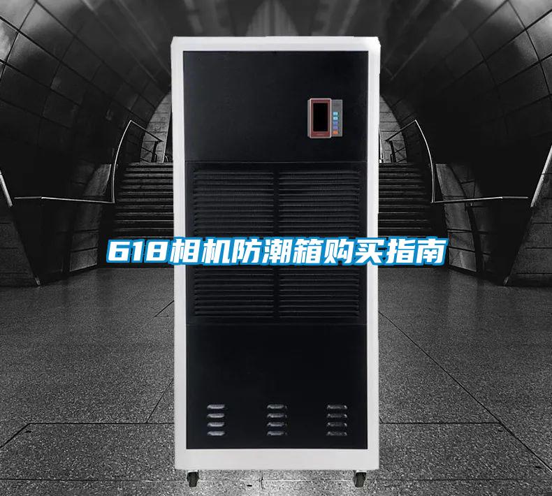 618相機(jī)防潮箱購(gòu)買指南