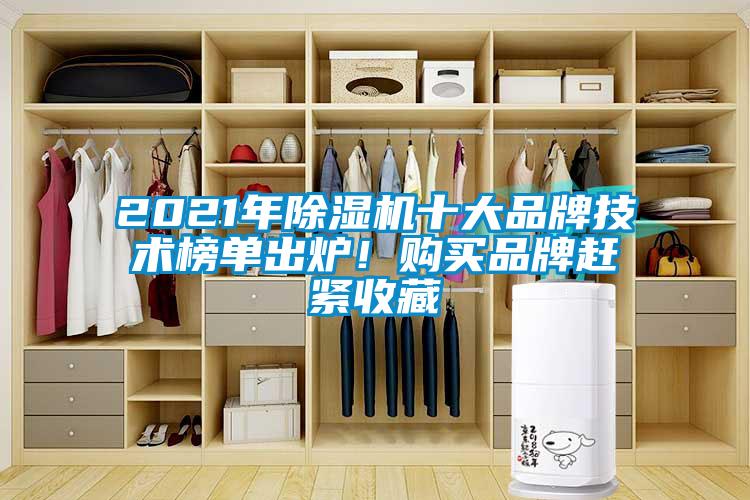 2021年除濕機十大品牌技術榜單出爐！購買品牌趕緊收藏
