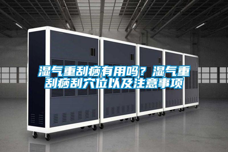 濕氣重刮痧有用嗎?濕氣重刮痧刮穴位以及注意事項