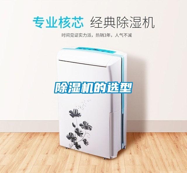 除濕機(jī)的選型