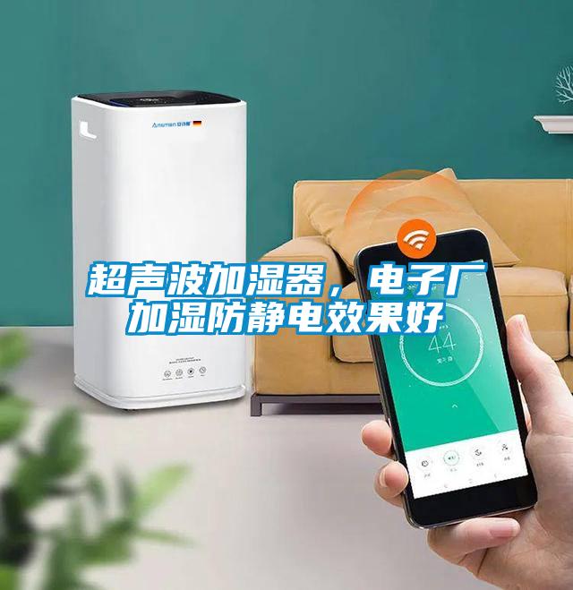 超聲波加濕器，電子廠加濕防靜電效果好
