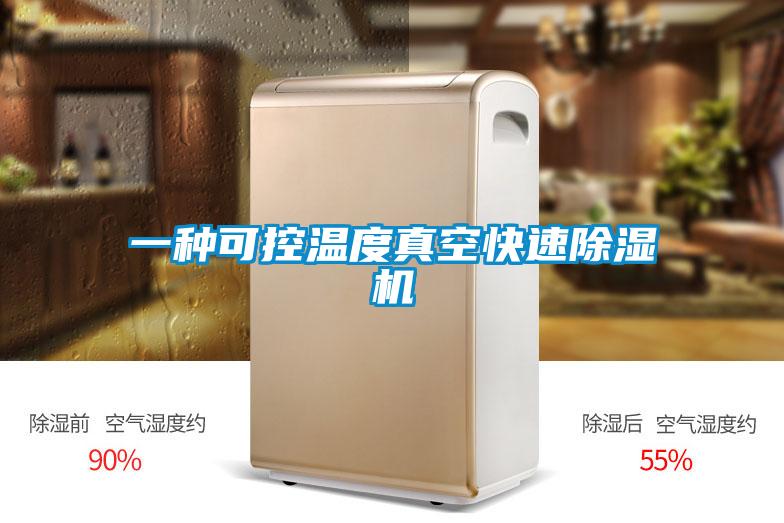 一種可控溫度真空快速除濕機(jī)