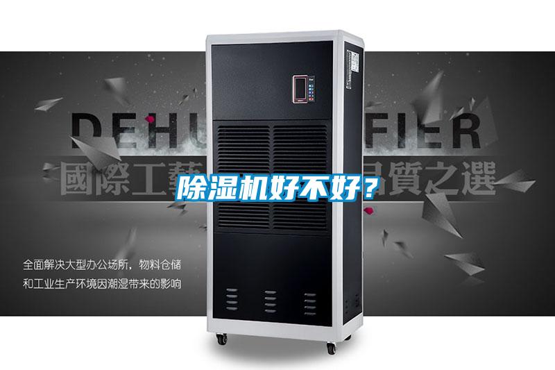 除濕機(jī)好不好？
