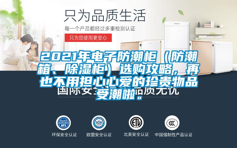 2021年電子防潮柜（防潮箱、除濕柜）選購攻略，再也不用擔心心愛的珍貴物品受潮啦。