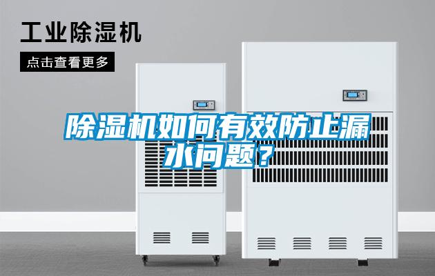 除濕機(jī)如何有效防止漏水問題？