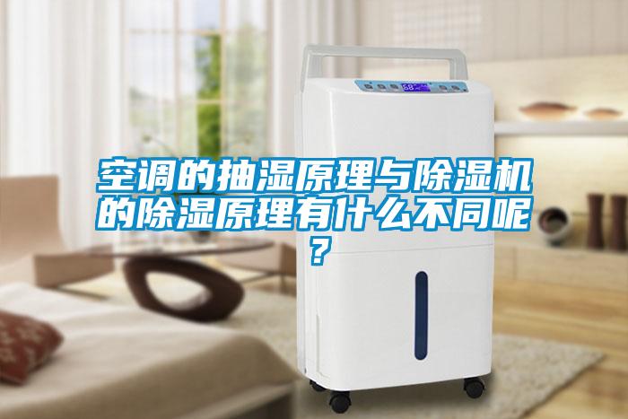 空調的抽濕原理與除濕機的除濕原理有什么不同呢？