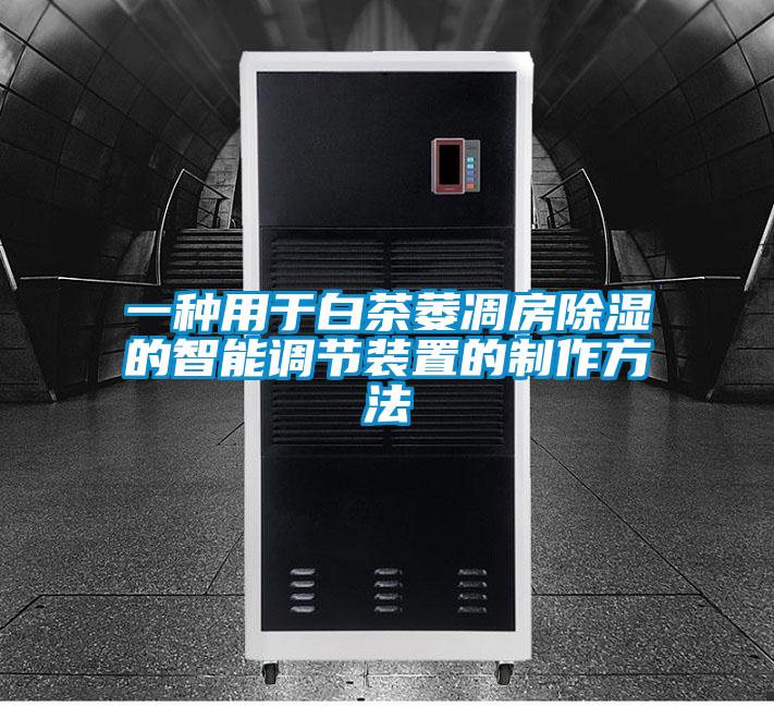 一種用于白茶萎凋房除濕的智能調節(jié)裝置的制作方法