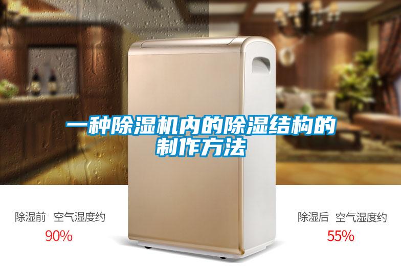 一種除濕機內(nèi)的除濕結構的制作方法