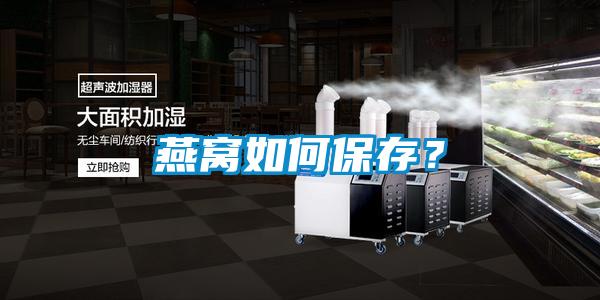 燕窩如何保存？