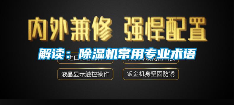 解讀:除濕機(jī)常用專(zhuān)業(yè)術(shù)語(yǔ)