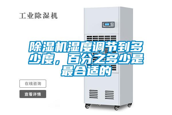除濕機(jī)濕度調(diào)節(jié)到多少度,百分之多少是最合適的