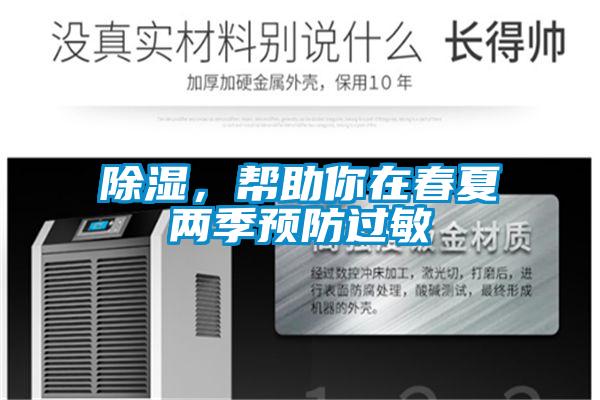 除濕,幫助你在春夏兩季預(yù)防過敏