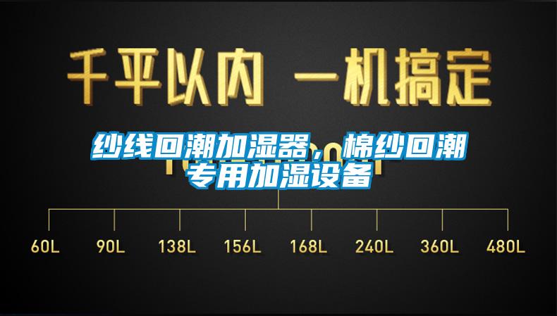 紗線回潮加濕器，棉紗回潮專用加濕設(shè)備