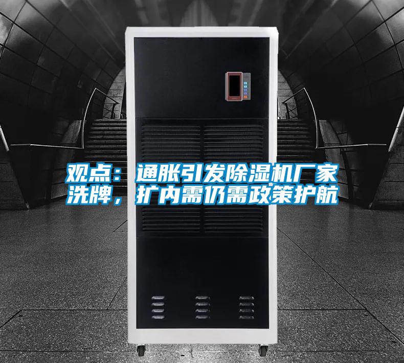 觀點：通脹引發(fā)除濕機廠家洗牌，擴內(nèi)需仍需政策護航