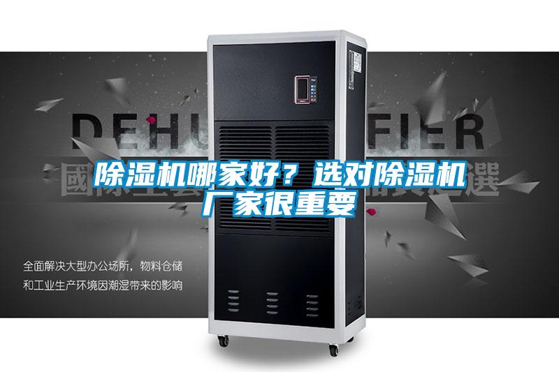 除濕機(jī)哪家好？選對除濕機(jī)廠家很重要