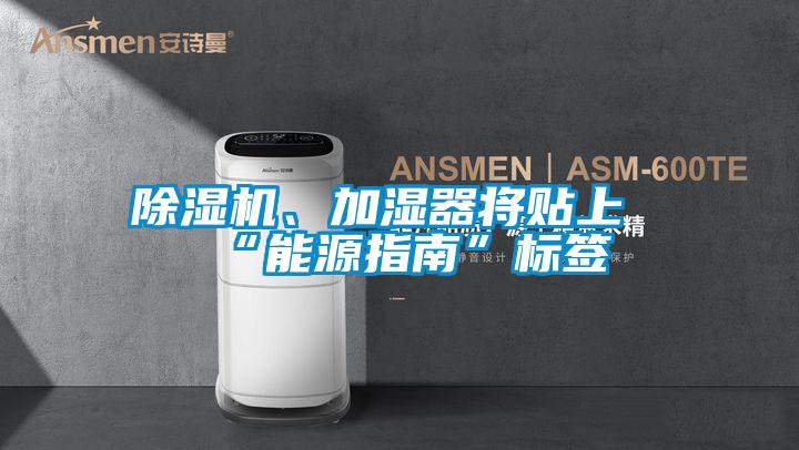除濕機、加濕器將貼上“能源指南”標簽
