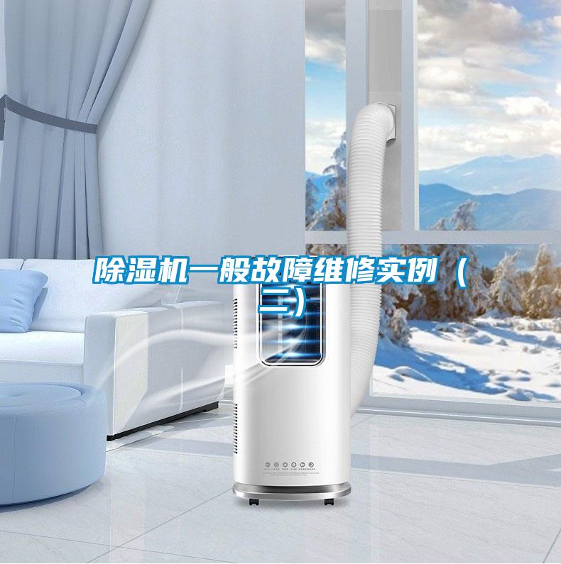 除濕機(jī)一般故障維修實(shí)例（二）
