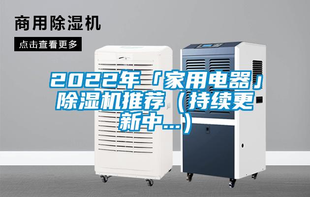 2022年「家用電器」除濕機(jī)推薦(持續(xù)更新中...)
