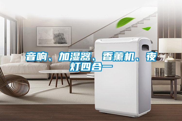 音響、加濕器、香薰機(jī)、夜燈四合一