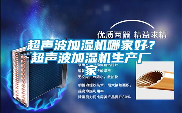 超聲波加濕機哪家好？超聲波加濕機生產(chǎn)廠家