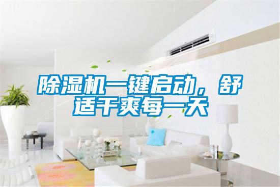 除濕機(jī)一鍵啟動(dòng)，舒適干爽每一天