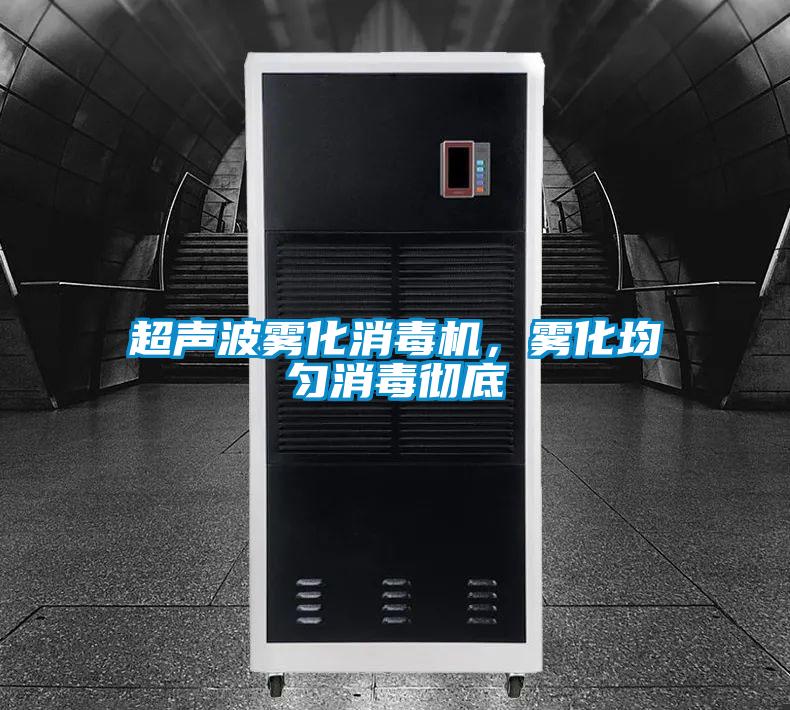 超聲波霧化消毒機，霧化均勻消毒徹底