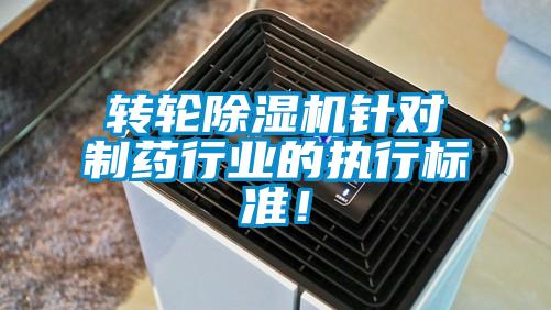 轉(zhuǎn)輪除濕機(jī)針對制藥行業(yè)的執(zhí)行標(biāo)準(zhǔn)！
