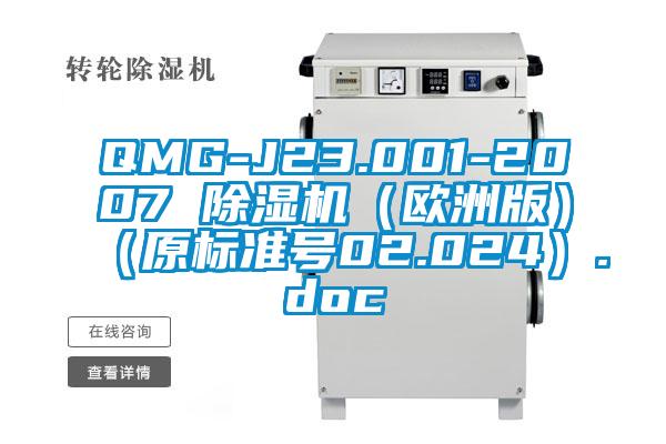 QMG-J23.001-2007 除濕機(jī)(歐洲版)(原標(biāo)準(zhǔn)號(hào)02.024).doc