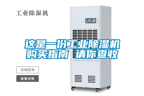 這是一份工業(yè)除濕機購買指南 請你查收