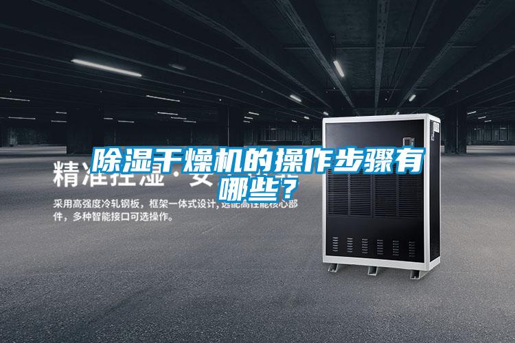 除濕干燥機(jī)的操作步驟有哪些？