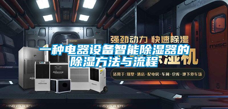 一種電器設(shè)備智能除濕器的除濕方法與流程