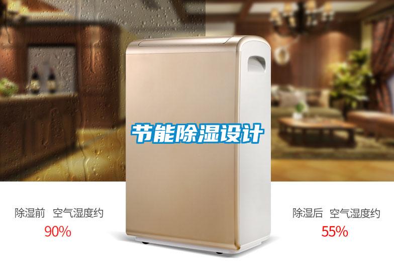 節(jié)能除濕設(shè)計