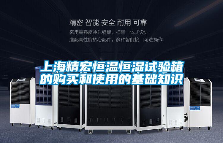 上海精宏恒溫恒濕試驗(yàn)箱的購買和使用的基礎(chǔ)知識(shí)