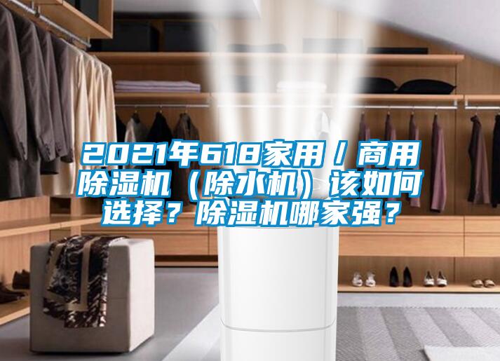 2021年618家用／商用除濕機（除水機）該如何選擇？除濕機哪家強？