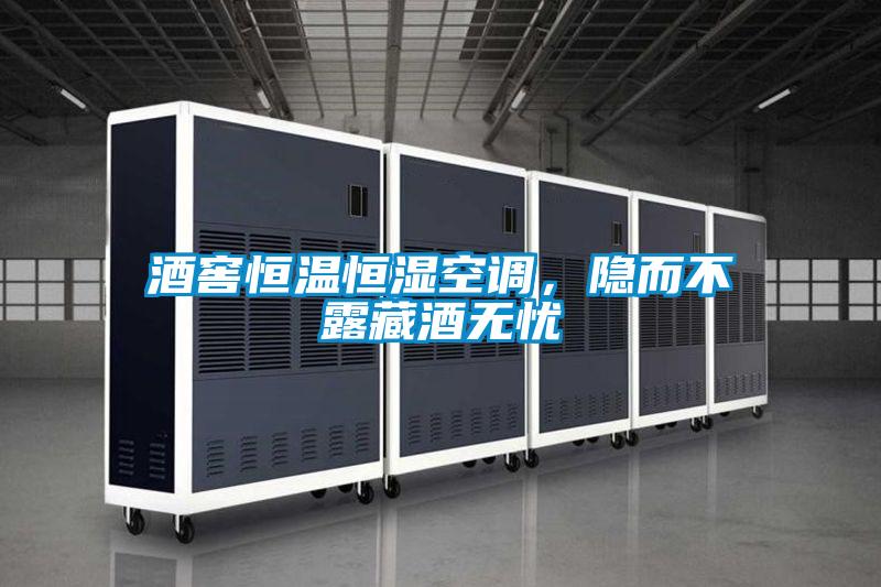 酒窖恒溫恒濕空調(diào)，隱而不露藏酒無憂