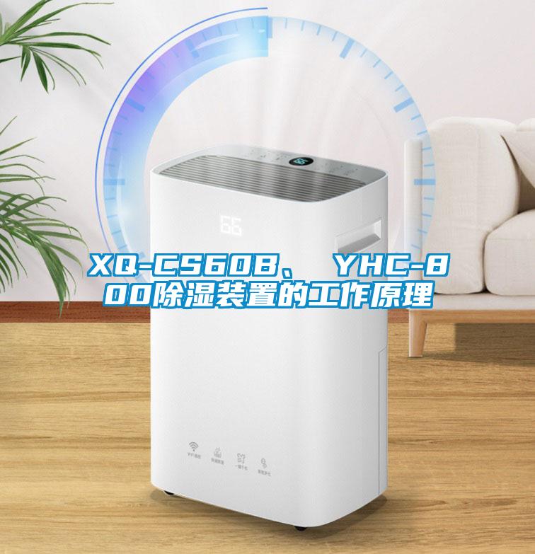 XQ-CS60B、 YHC-800除濕裝置的工作原理