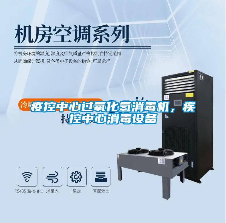 疫控中心過氧化氫消毒機，疾控中心消毒設備