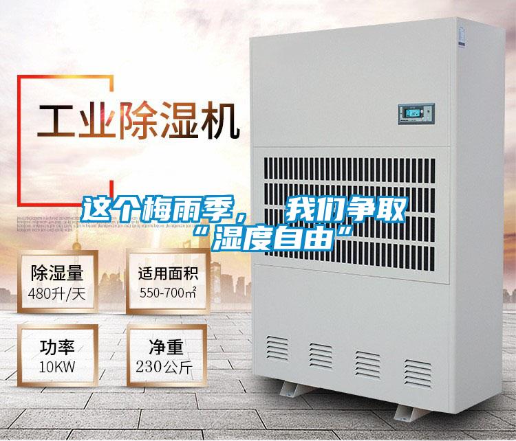 這個(gè)梅雨季， 我們爭(zhēng)取“濕度自由”