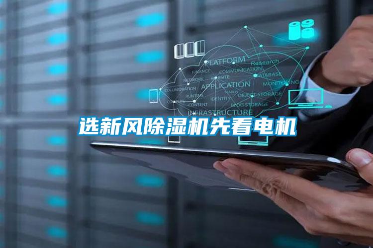 選新風(fēng)除濕機(jī)先看電機(jī)