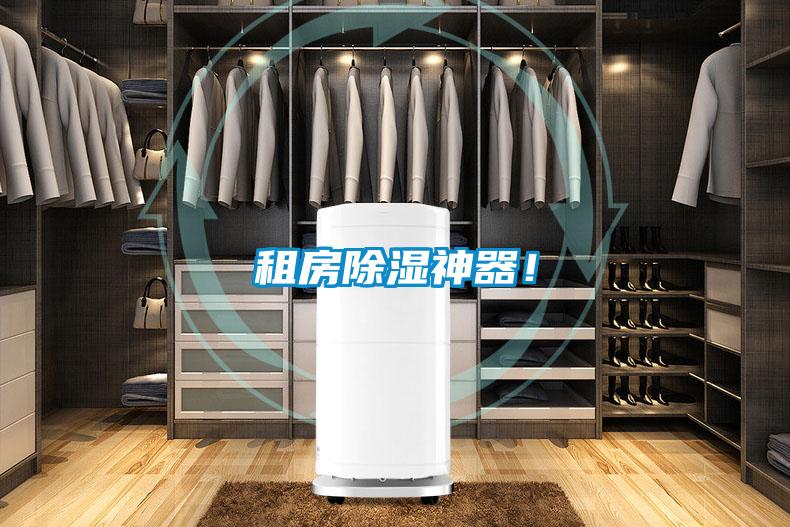 租房除濕神器！