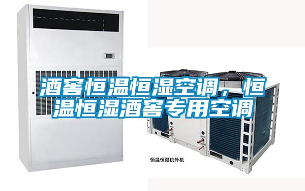 酒窖恒溫恒濕空調(diào),恒溫恒濕酒窖專用空調(diào)